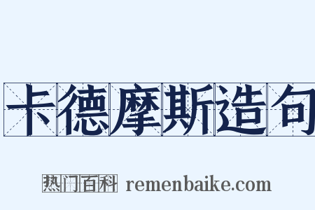 卡德摩斯造句是什么意思的图片